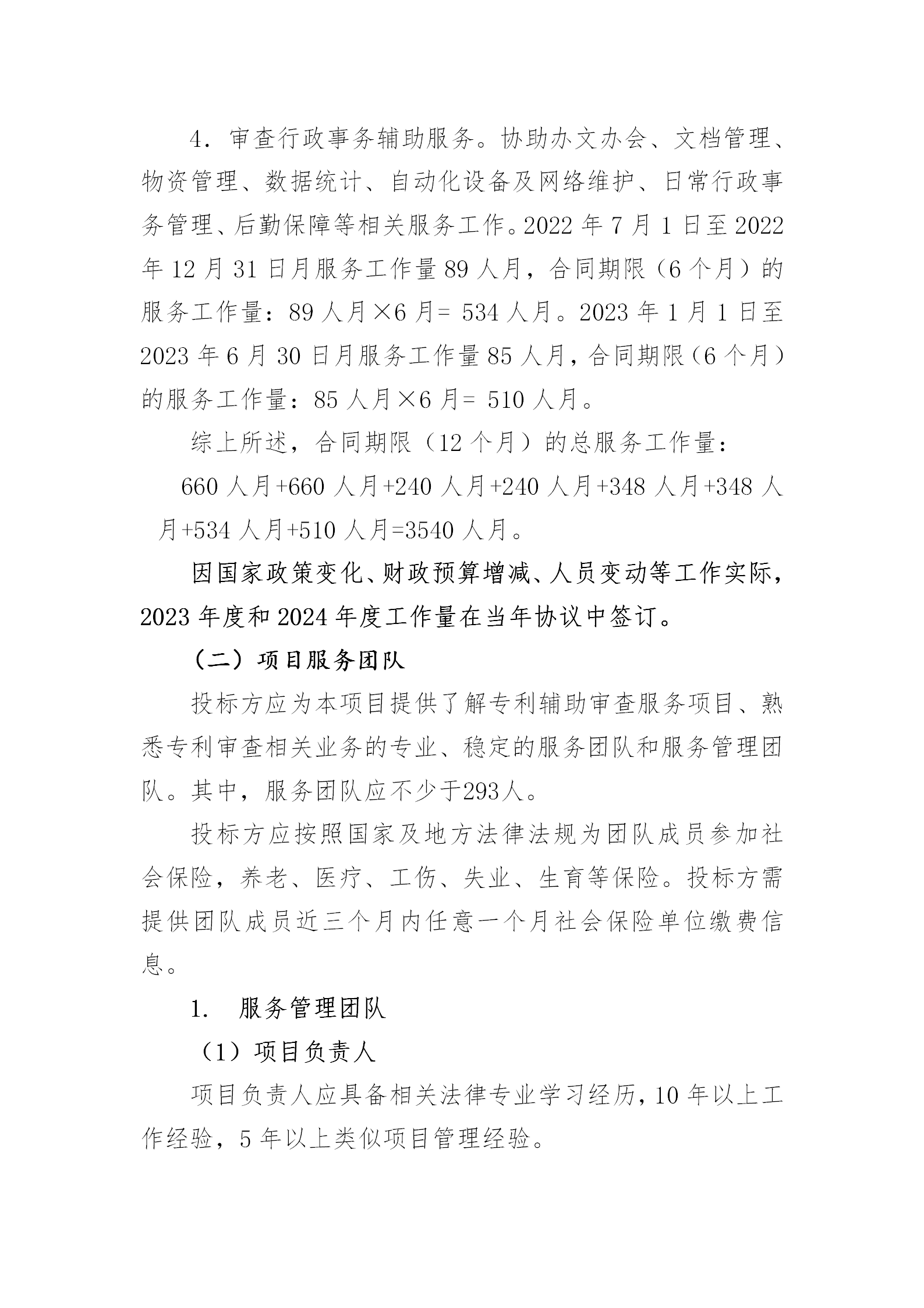 服務(wù)團隊應(yīng)不少于293人！國知局專利局采購3年專利輔助審查服務(wù)專利輔助審查服務(wù)項目的公示