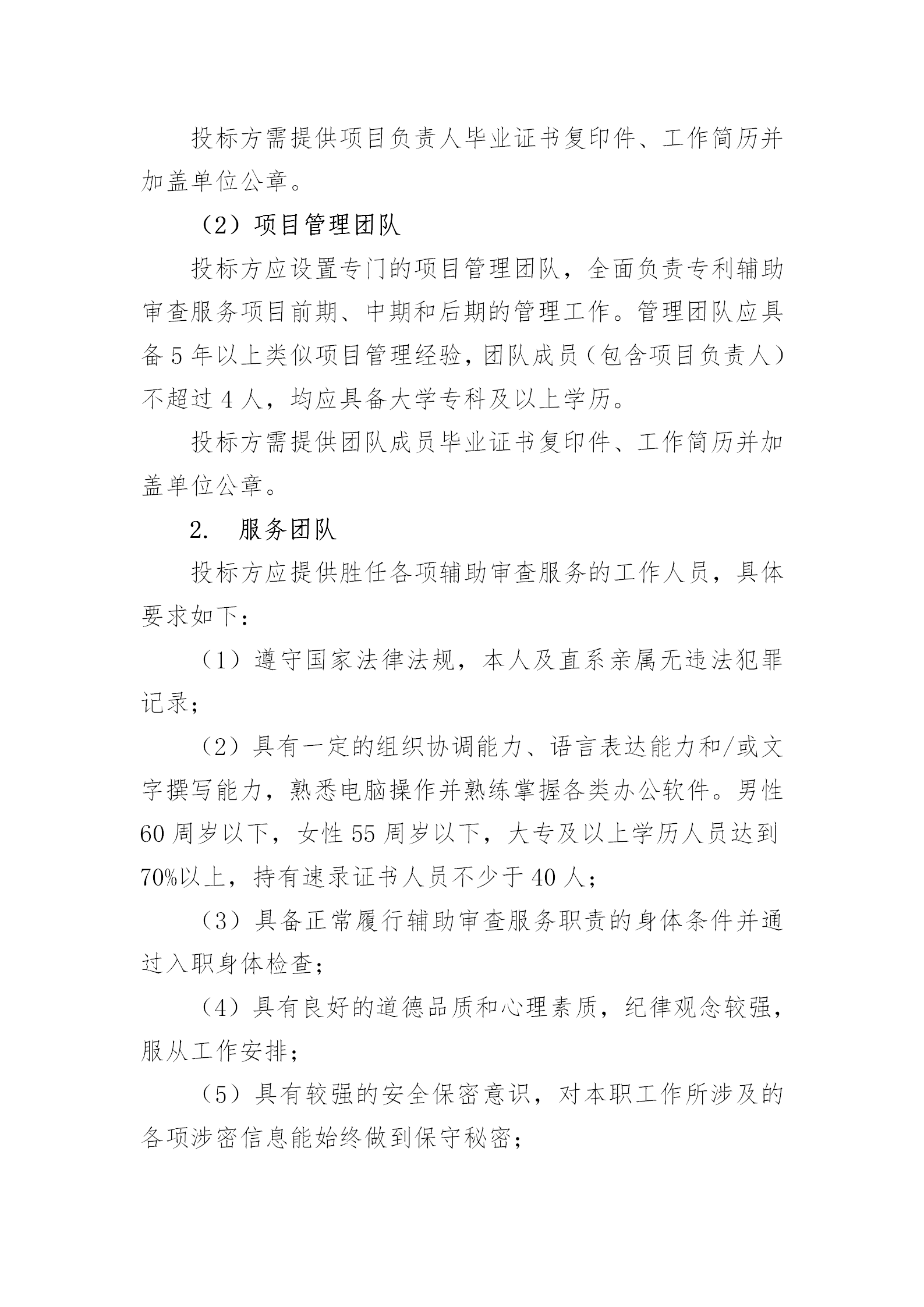 服務(wù)團隊應(yīng)不少于293人！國知局專利局采購3年專利輔助審查服務(wù)專利輔助審查服務(wù)項目的公示