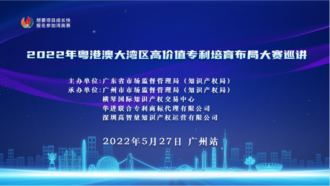 2022年灣高賽巡講在廣州圓滿舉辦！