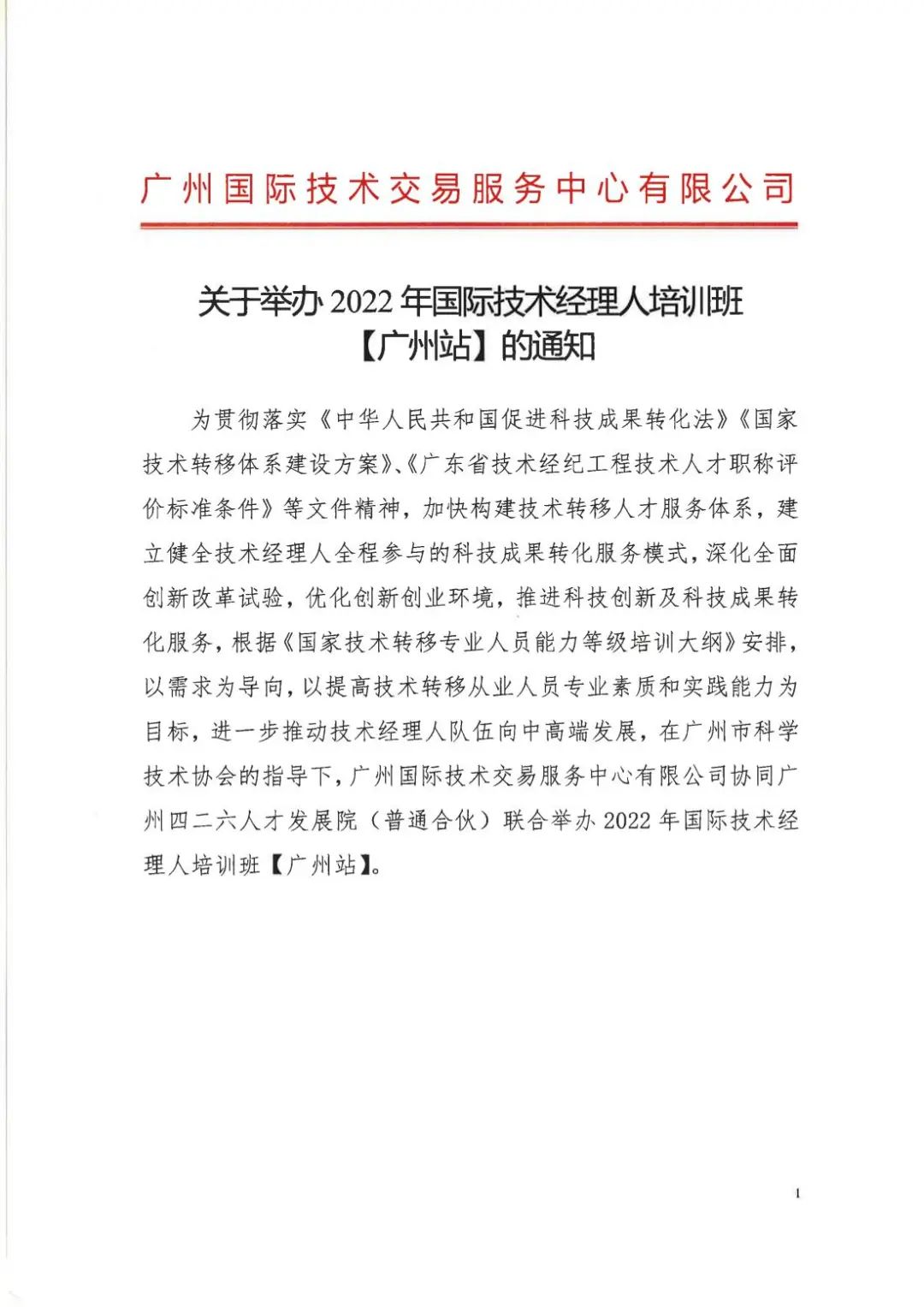 倒計(jì)時(shí)7天！2022年國(guó)際技術(shù)經(jīng)理人培訓(xùn)班【廣州站】開課在即