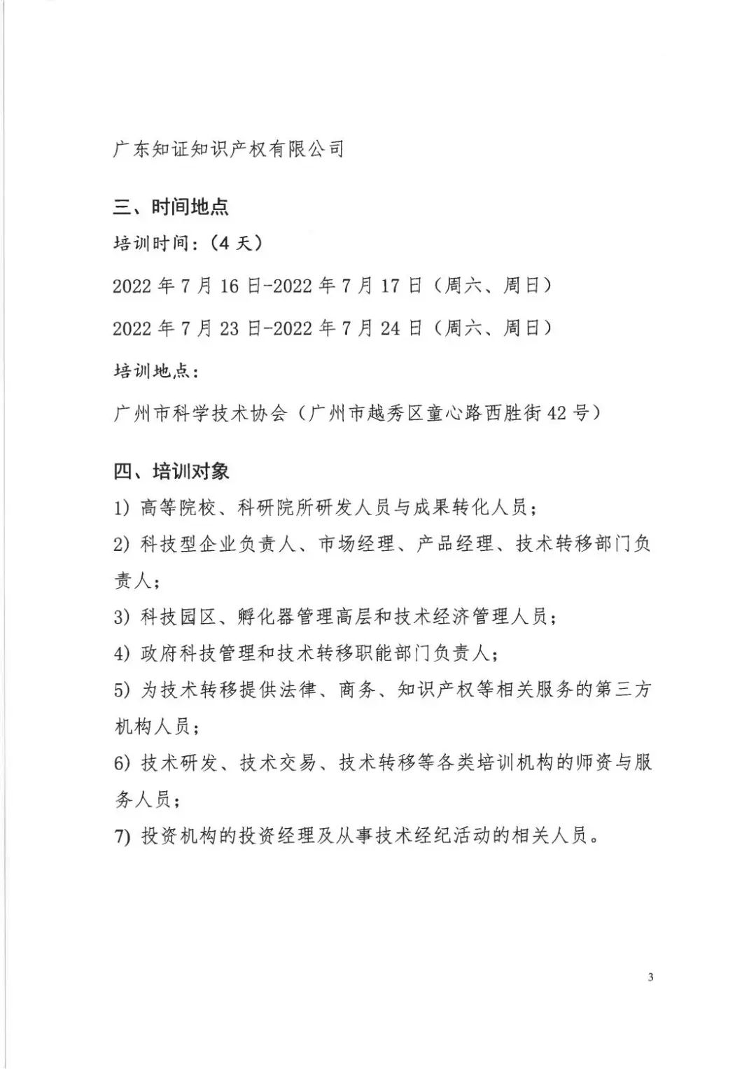 倒計(jì)時(shí)7天！2022年國(guó)際技術(shù)經(jīng)理人培訓(xùn)班【廣州站】開課在即