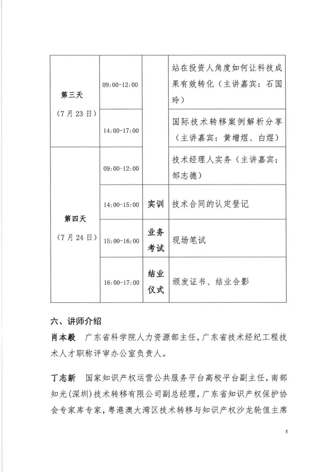 倒計(jì)時(shí)7天！2022年國(guó)際技術(shù)經(jīng)理人培訓(xùn)班【廣州站】開課在即