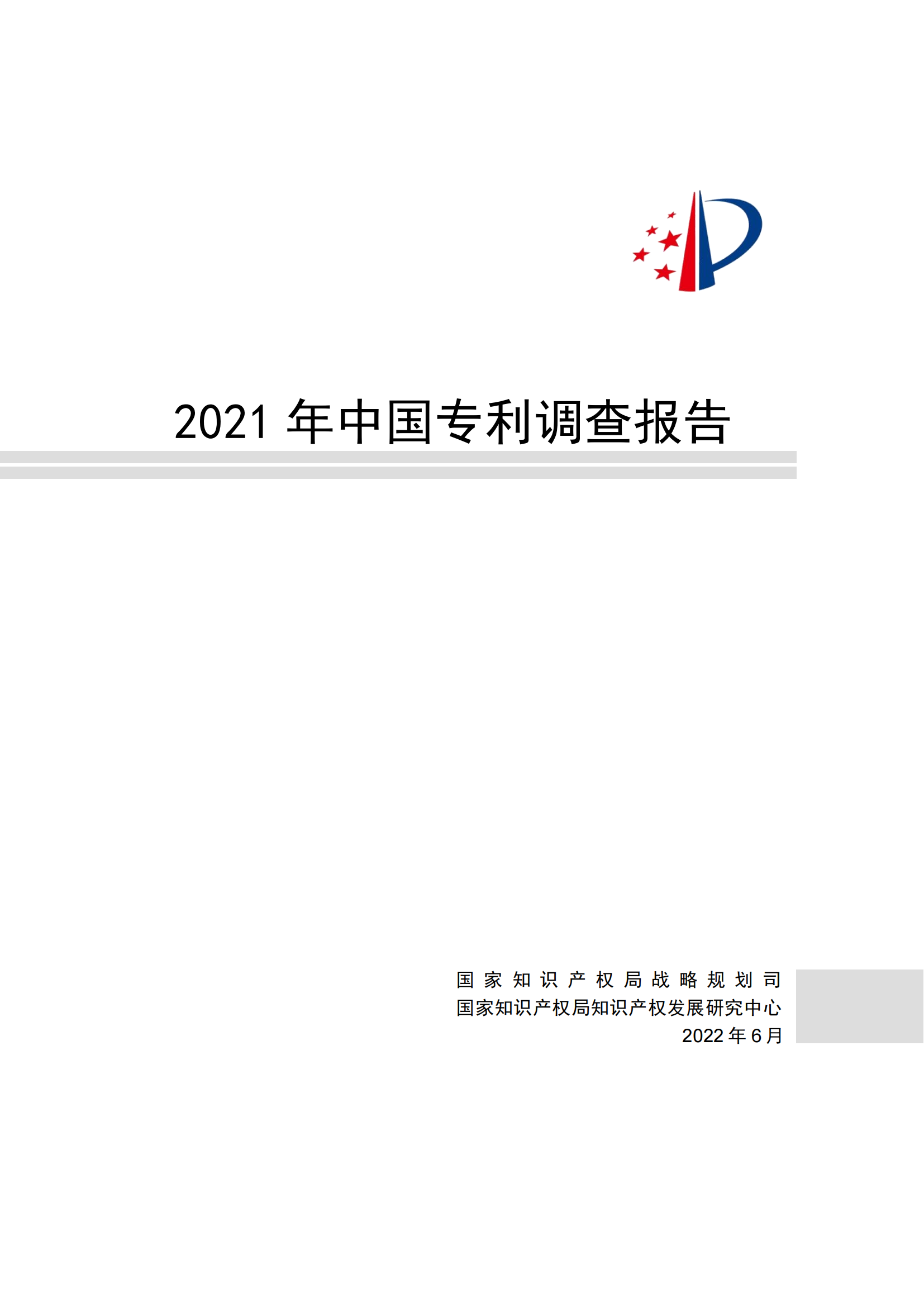 國(guó)知局發(fā)布《2021年中國(guó)專(zhuān)利調(diào)查報(bào)告》全文！