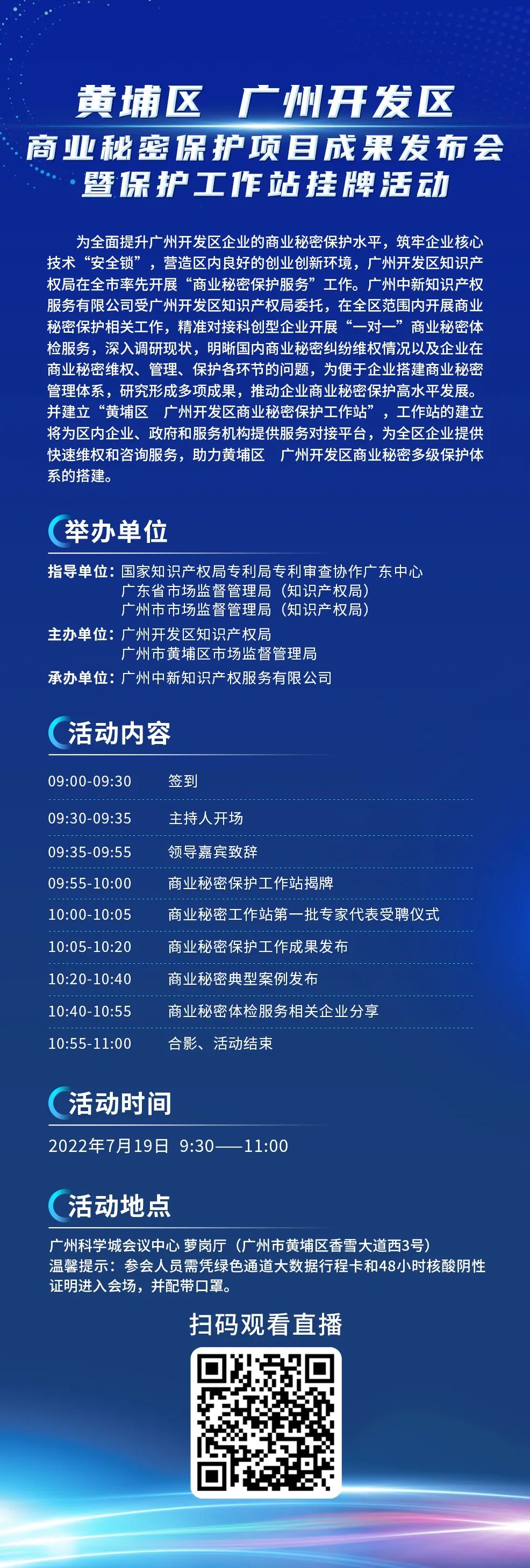 今日9:30直播！黃埔區(qū) 廣州開發(fā)區(qū)商業(yè)秘密保護項目成果發(fā)布會暨保護工作站掛牌活動邀您觀看