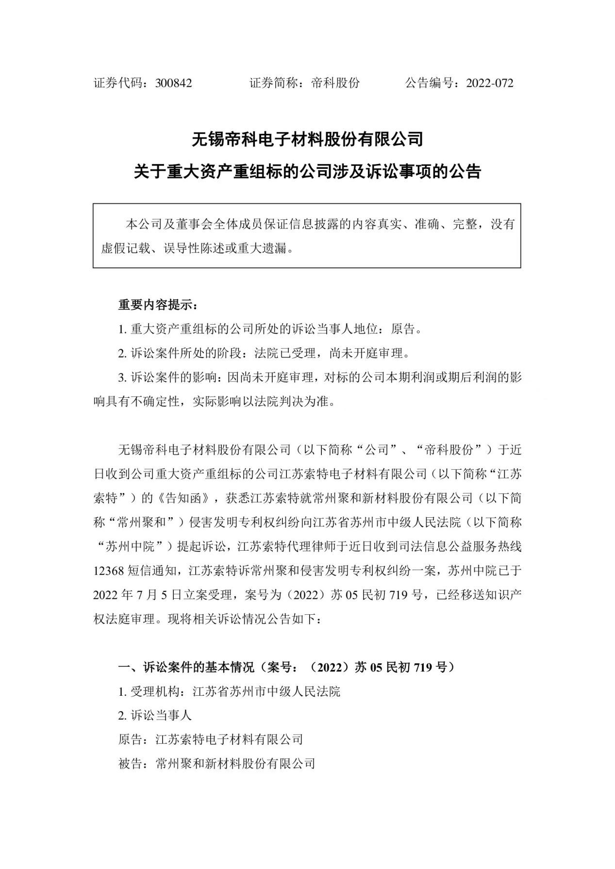 再被索賠1億！多起專利糾紛纏身，“負(fù)重前行”的聚和股份能否順利IPO？