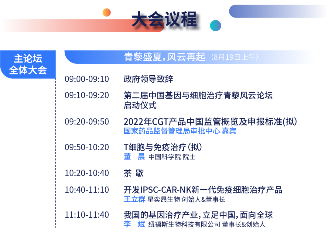 議程首發(fā) | 2022·CGCT 第二屆中國基因與細胞治療青藜風(fēng)云論壇完整議程重磅來襲！