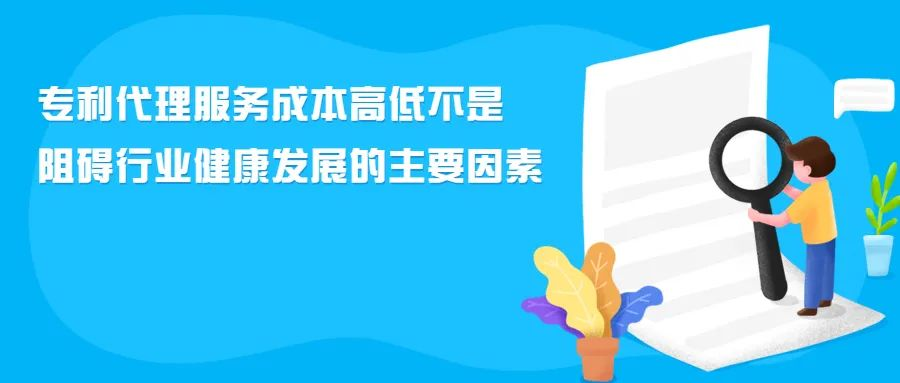 專利代理服務(wù)成本高低不是阻礙行業(yè)健康發(fā)展的主要因素