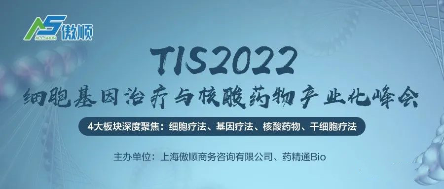 TIS2022細(xì)胞基因治療與核酸藥物產(chǎn)業(yè)化峰會(huì)報(bào)名開(kāi)啟！