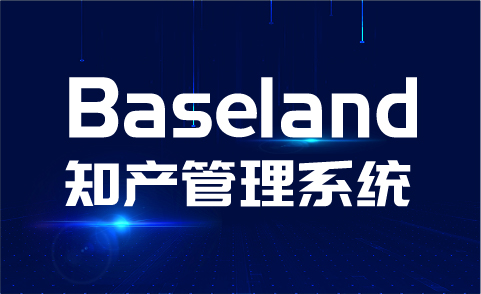 貝思蘭德(Baseland)知識產(chǎn)權(quán)管理系統(tǒng)：尋找100家代理機(jī)構(gòu)免費(fèi)使用2年暨同心抗疫活動