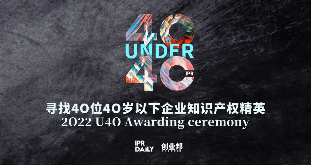 翹首以盼！尋找2022年“40位40歲以下企業(yè)知識產(chǎn)權(quán)精英”評選活動正式啟動