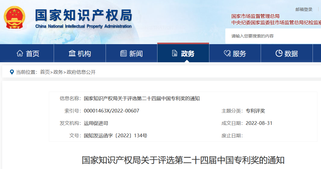 正式開始！國知局關于評選第二十四屆中國專利獎通知（全文）