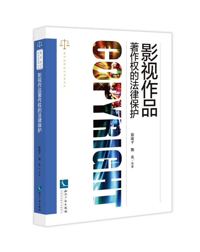 新書推薦 |《影視作品著作權的法律保護》