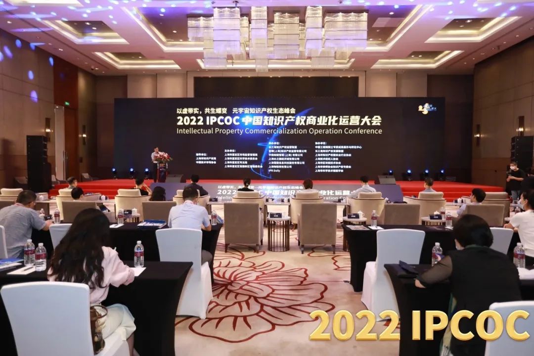 以虛帶實，共生蝶變！2022 IPCOC 中國知識產(chǎn)權商業(yè)化運營大會——元宇宙知識產(chǎn)權生態(tài)峰會隆重舉辦