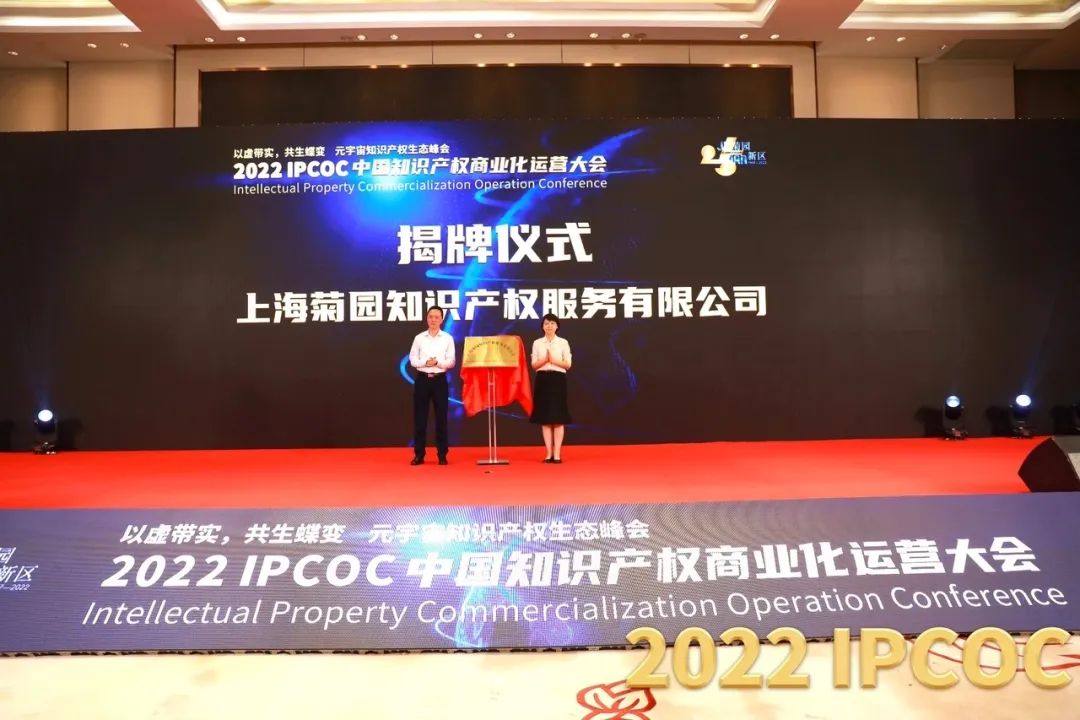 以虛帶實，共生蝶變！2022 IPCOC 中國知識產(chǎn)權商業(yè)化運營大會——元宇宙知識產(chǎn)權生態(tài)峰會隆重舉辦