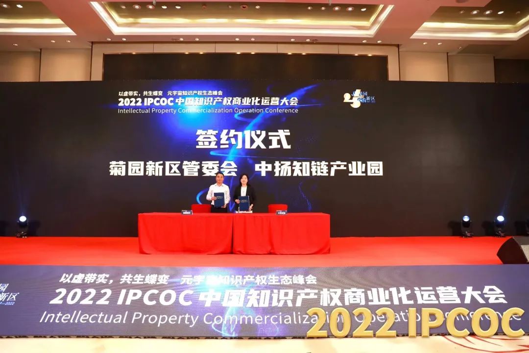 以虛帶實，共生蝶變！2022 IPCOC 中國知識產(chǎn)權商業(yè)化運營大會——元宇宙知識產(chǎn)權生態(tài)峰會隆重舉辦