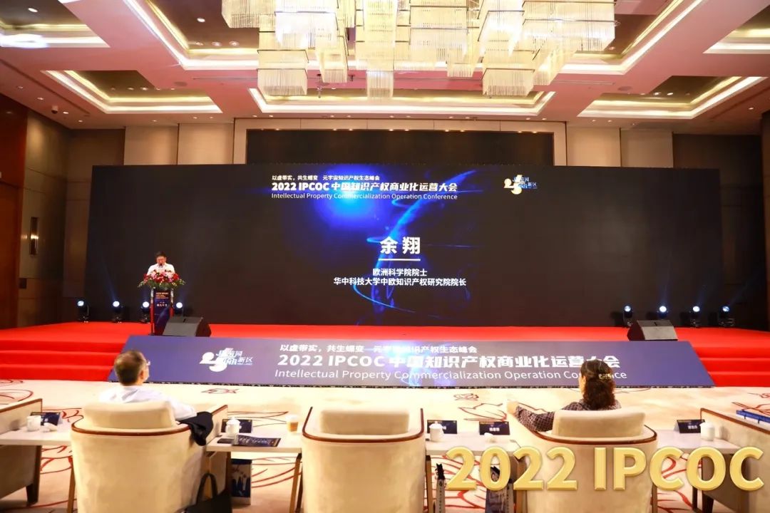 以虛帶實，共生蝶變！2022 IPCOC 中國知識產(chǎn)權商業(yè)化運營大會——元宇宙知識產(chǎn)權生態(tài)峰會隆重舉辦