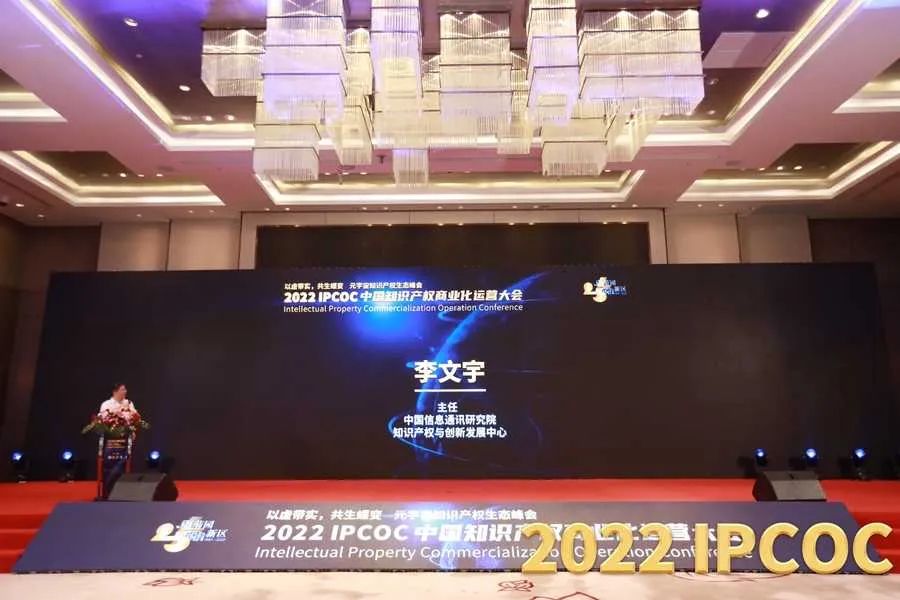 以虛帶實，共生蝶變！2022 IPCOC 中國知識產(chǎn)權商業(yè)化運營大會——元宇宙知識產(chǎn)權生態(tài)峰會隆重舉辦