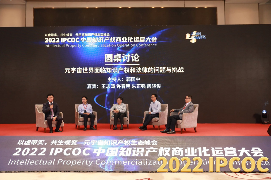 以虛帶實，共生蝶變！2022 IPCOC 中國知識產(chǎn)權商業(yè)化運營大會——元宇宙知識產(chǎn)權生態(tài)峰會隆重舉辦