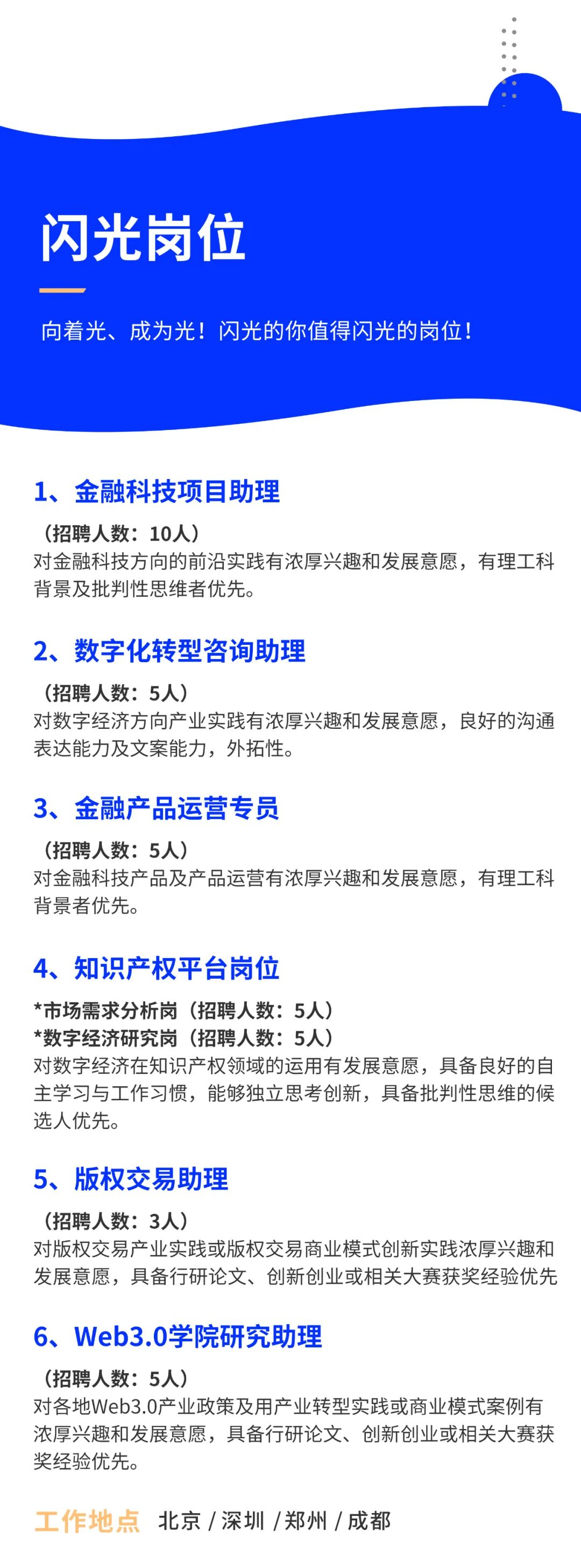 聘！金鏈匯信科技發(fā)展（北京）有限公司2023屆校園招聘「知識產(chǎn)權(quán)平臺崗位＋版權(quán)交易助理＋金融科技項目助理......」