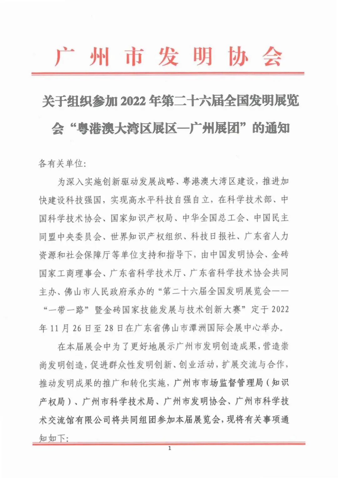 報名參展！2022年第二十六屆全國發(fā)明展覽會“粵港澳大灣區(qū)展區(qū)—廣州展團(tuán)”