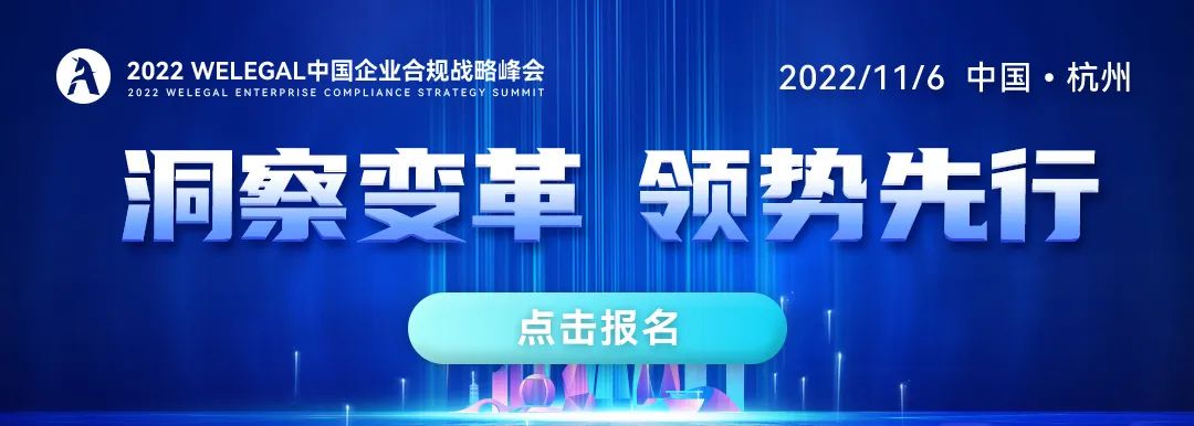 聯(lián)動18萬公司法律人，共商合規(guī)破局轉(zhuǎn)型之道，盡在2022 WeLegal中國企業(yè)合規(guī)戰(zhàn)略峰會