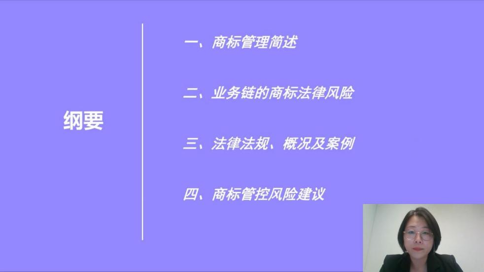 2022“廣州IP保護”線上公益課堂——商標管理—企業(yè)法務(wù)如何管控內(nèi)部業(yè)務(wù)鏈的商標法律風險培訓(xùn)成功舉辦！