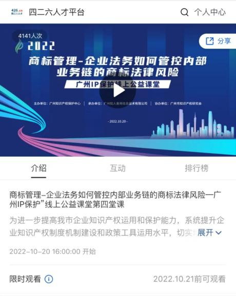 2022“廣州IP保護”線上公益課堂——商標管理—企業(yè)法務(wù)如何管控內(nèi)部業(yè)務(wù)鏈的商標法律風險培訓(xùn)成功舉辦！