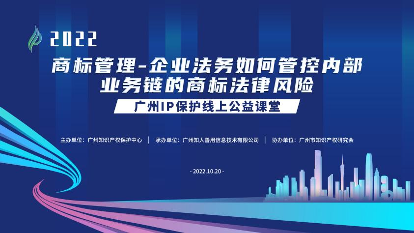 2022“廣州IP保護”線上公益課堂——商標管理—企業(yè)法務(wù)如何管控內(nèi)部業(yè)務(wù)鏈的商標法律風險培訓(xùn)成功舉辦！