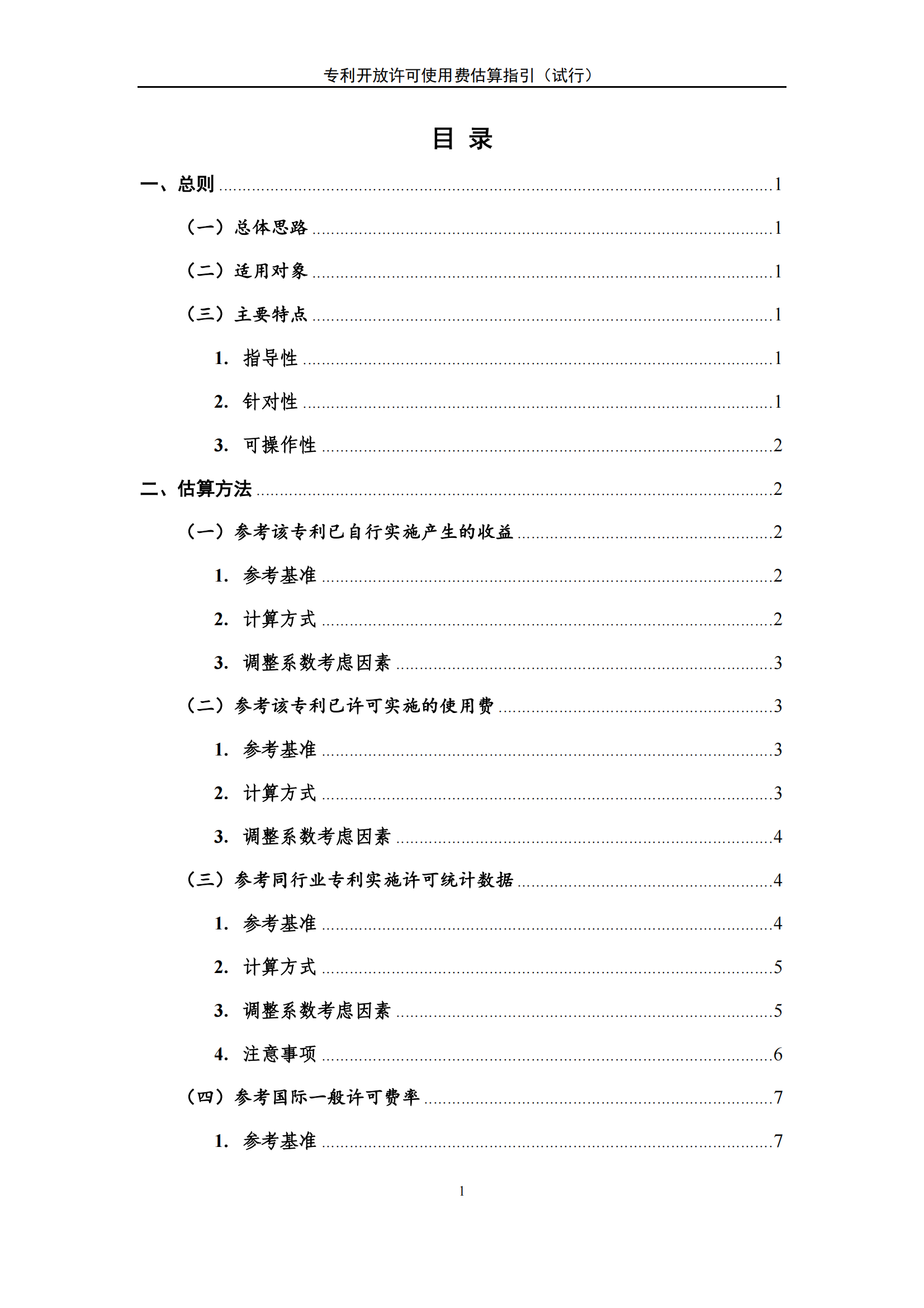 國知局：《專利開放許可使用費估算指引（試行）》全文發(fā)布！