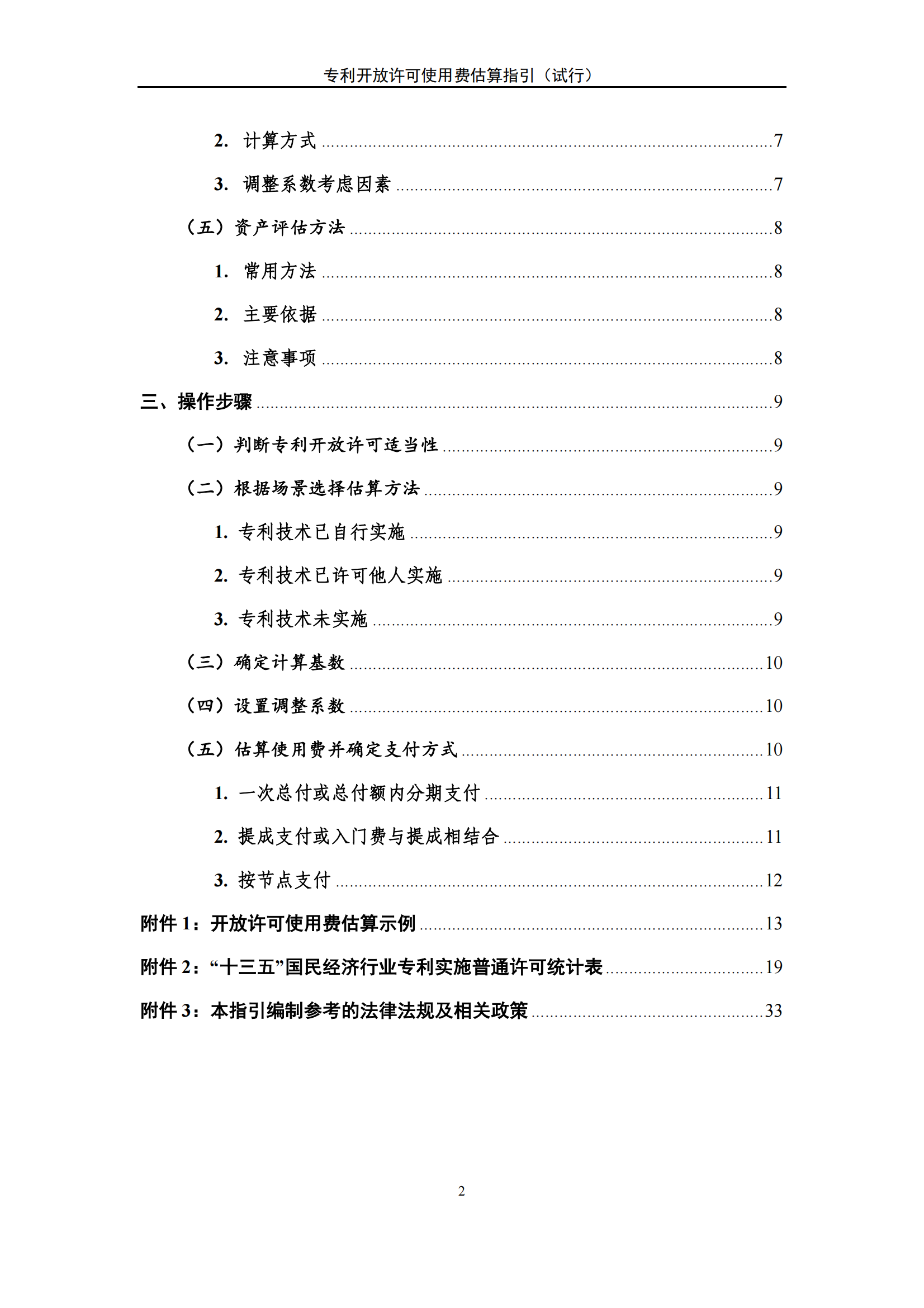 國知局：《專利開放許可使用費估算指引（試行）》全文發(fā)布！