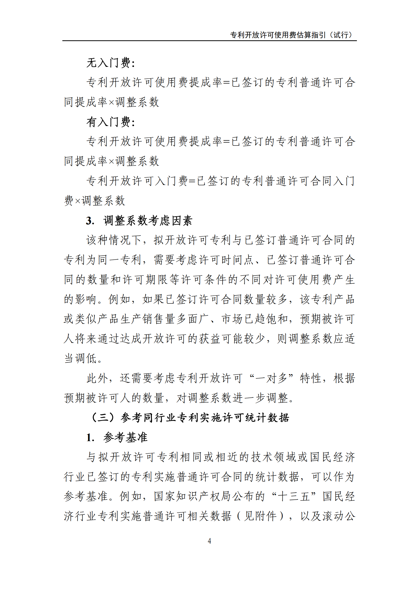 國知局：《專利開放許可使用費估算指引（試行）》全文發(fā)布！