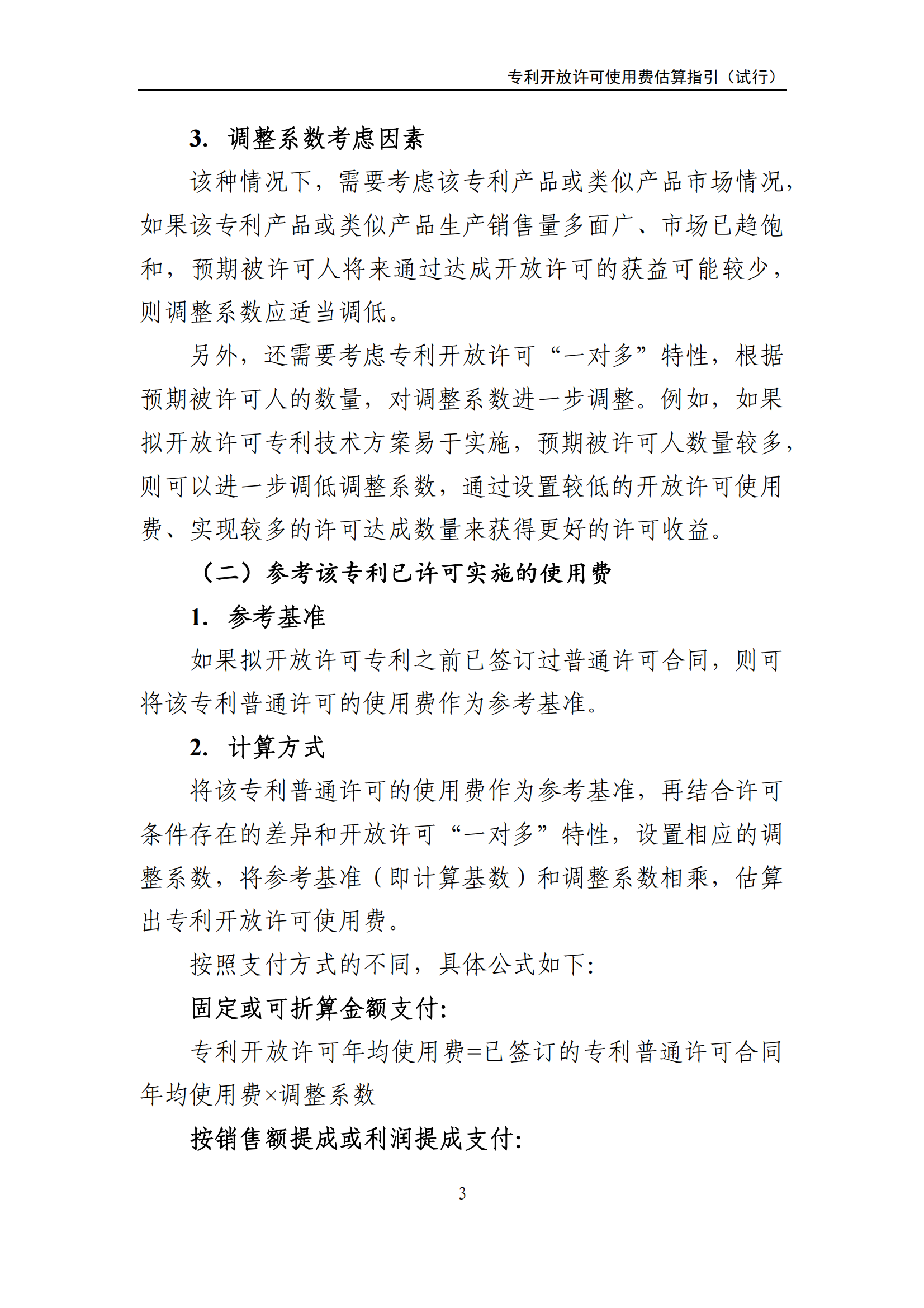 國知局：《專利開放許可使用費估算指引（試行）》全文發(fā)布！