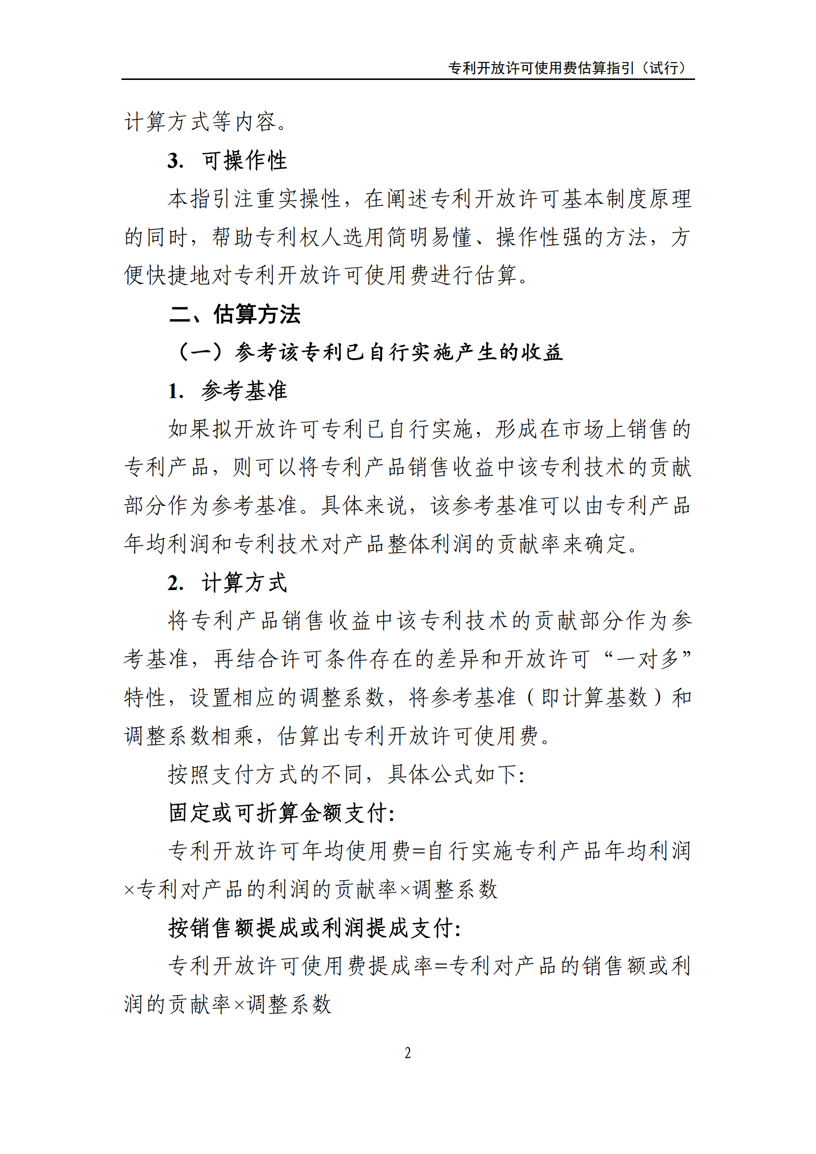 國知局：《專利開放許可使用費估算指引（試行）》全文發(fā)布！