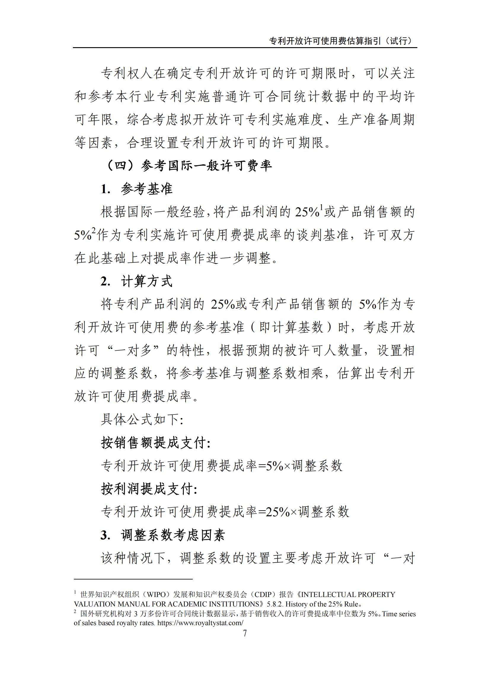 國知局：《專利開放許可使用費估算指引（試行）》全文發(fā)布！