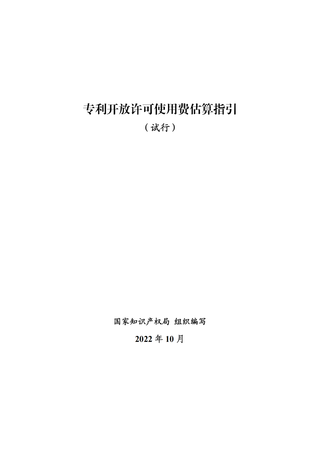 國知局：《專利開放許可使用費估算指引（試行）》全文發(fā)布！