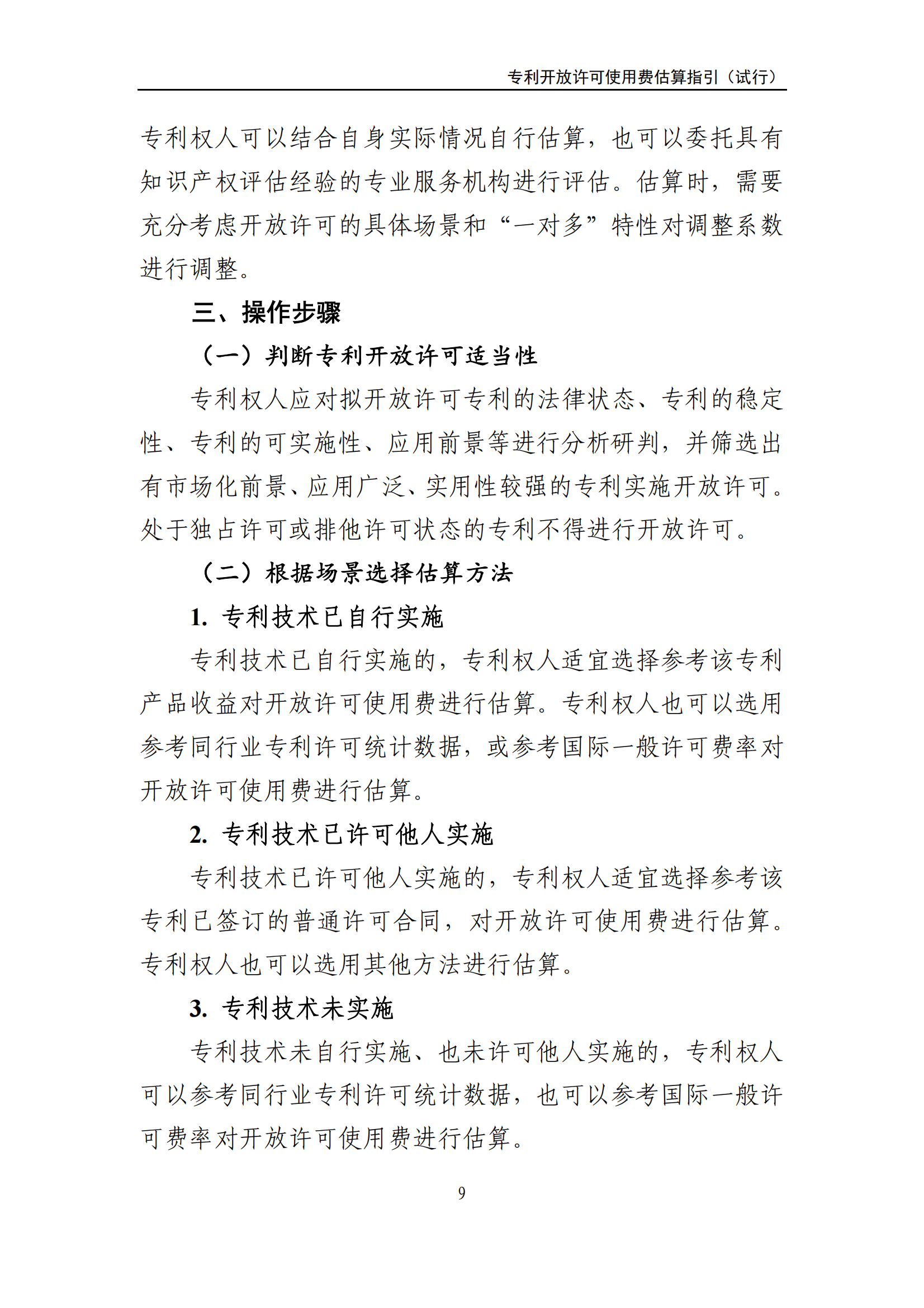 國知局：《專利開放許可使用費估算指引（試行）》全文發(fā)布！