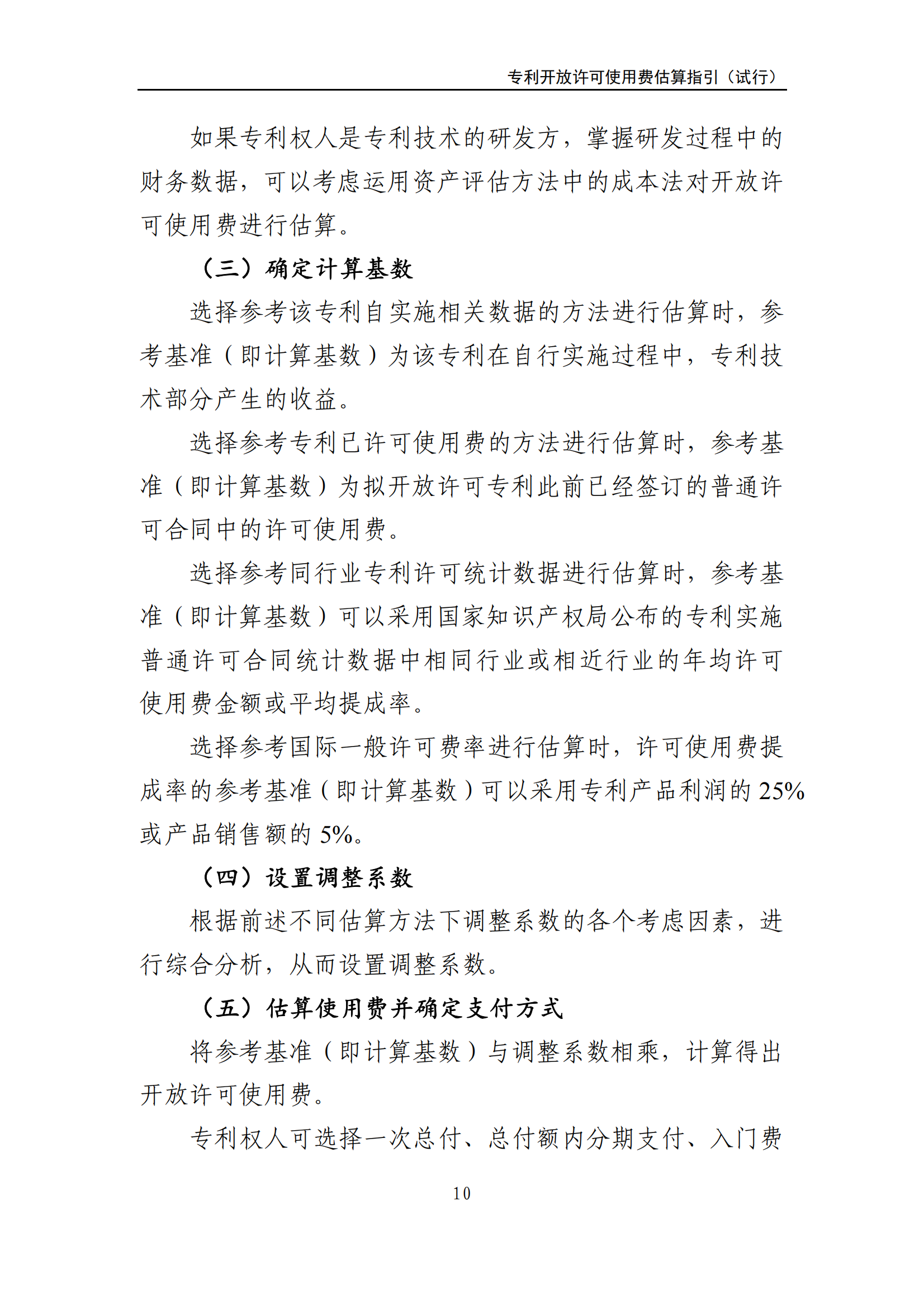 國知局：《專利開放許可使用費估算指引（試行）》全文發(fā)布！