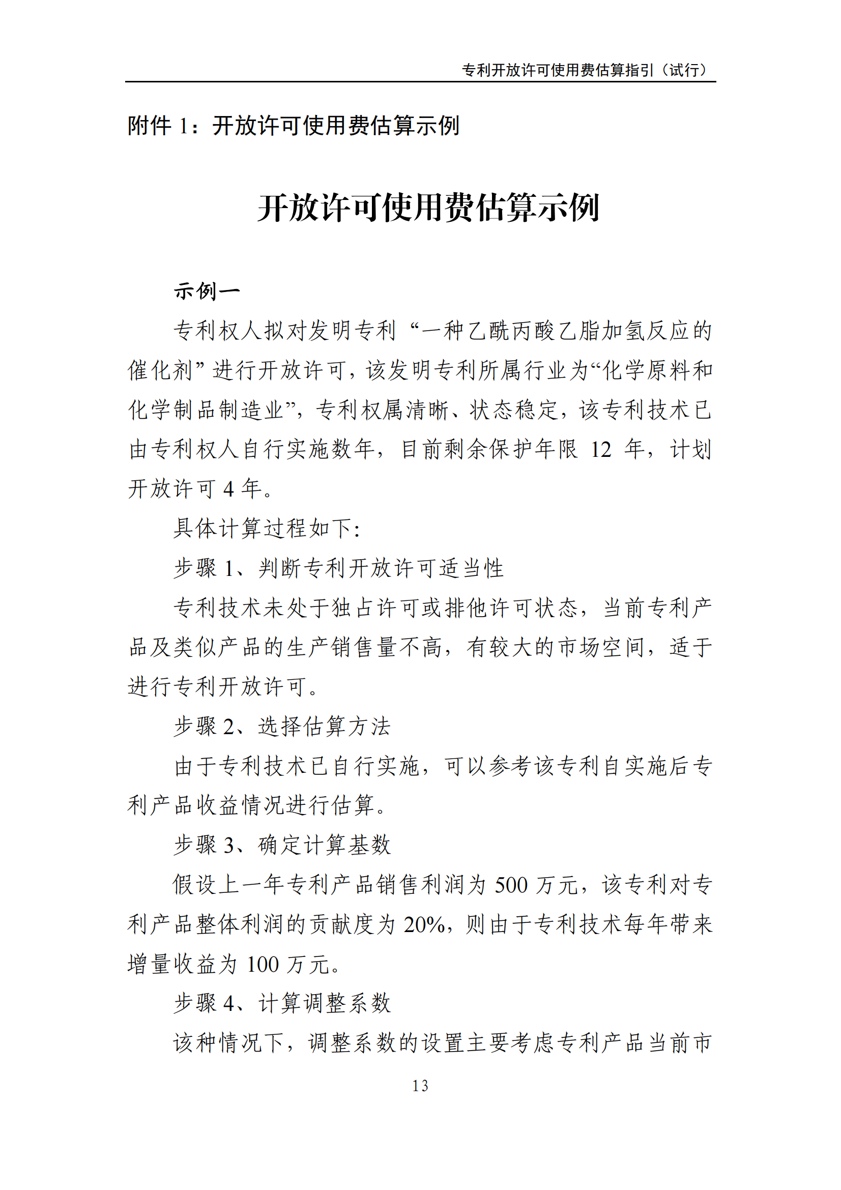 國知局：《專利開放許可使用費估算指引（試行）》全文發(fā)布！