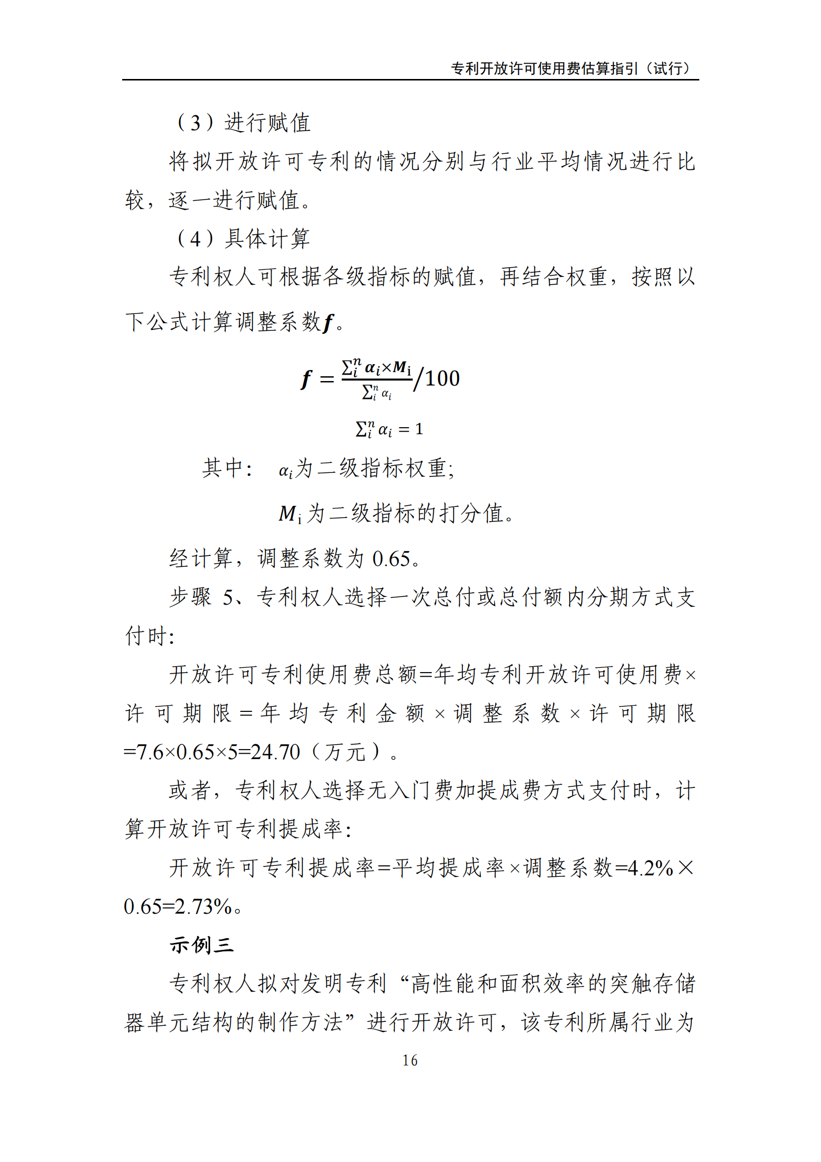 國知局：《專利開放許可使用費估算指引（試行）》全文發(fā)布！