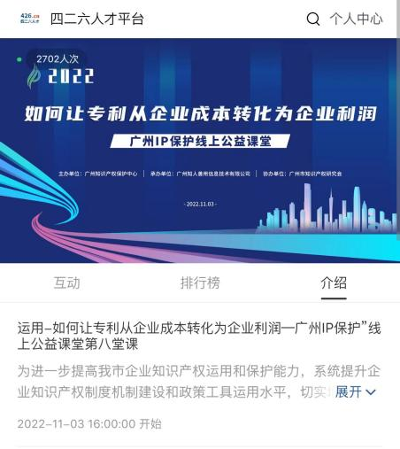 2022“廣州IP保護”線上公益課堂——運用：如何讓專利從企業(yè)成本轉(zhuǎn)化為企業(yè)利潤培訓成功舉辦！