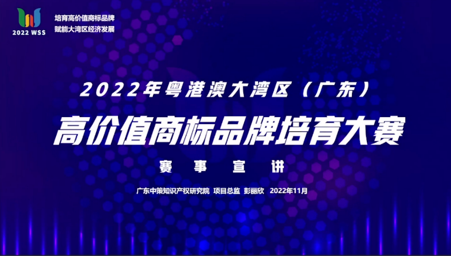 「2022年粵港澳大灣區(qū)(廣東)高價值商標(biāo)品牌培育大賽」文章合集