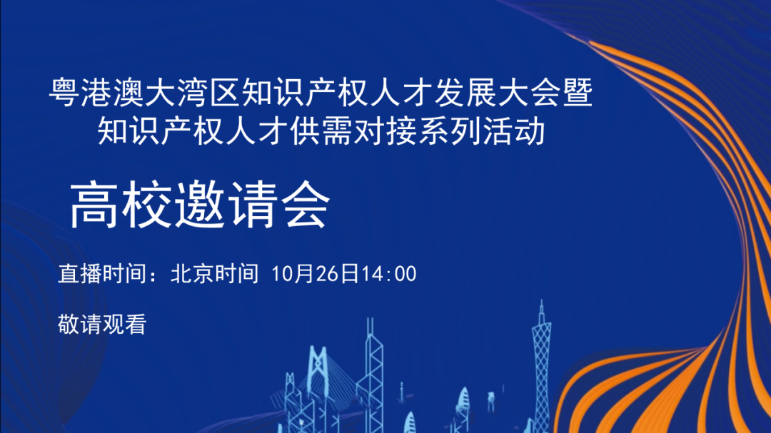 「2022粵港澳大灣區(qū)知識產(chǎn)權(quán)人才發(fā)展大會暨人才供需對接」文章合集