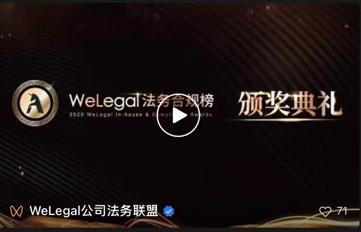 多家知名企業(yè)、優(yōu)秀法總參選，第二屆"WeLegal法務(wù)合規(guī)榜"火熱報(bào)名中！