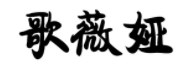 淺析商標(biāo)異議、無效案件中關(guān)于損害他人姓名權(quán)案件的審查審理