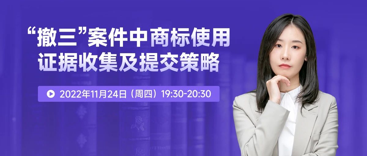 今晚19:30直播！“撤三”案件中商標(biāo)使用證據(jù)收集及提交策略