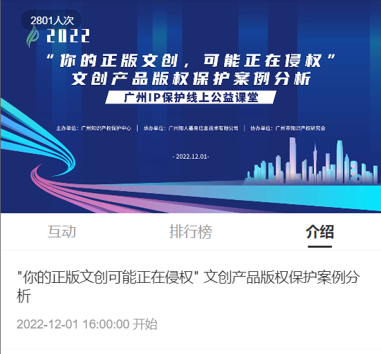 2022“廣州IP保護”線上公益課堂——"你的正版文創(chuàng)可能正在侵權(quán)" 文創(chuàng)產(chǎn)品版權(quán)保護案例分析培訓(xùn)成功舉辦！