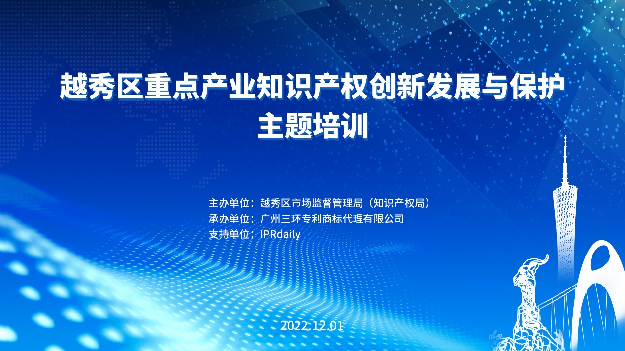 2022年越秀區(qū)重點產(chǎn)業(yè)知識產(chǎn)權(quán)創(chuàng)新發(fā)展與保護主題培訓(xùn)成功舉辦！