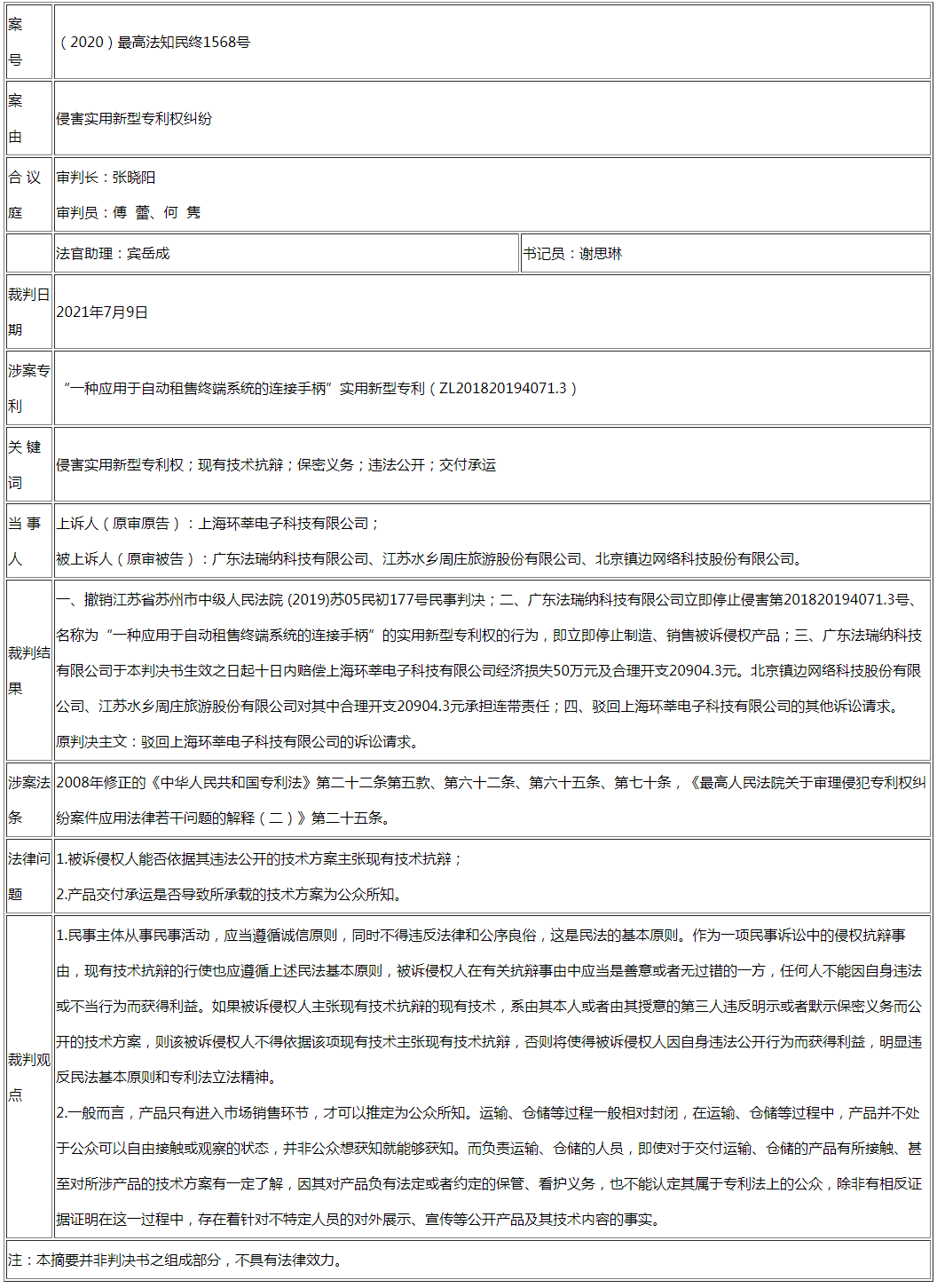 被告不得以其非法公開行為主張現(xiàn)有技術(shù)抗辯，產(chǎn)品交付運(yùn)輸、倉儲(chǔ)也并不當(dāng)然構(gòu)成專利法上的公開