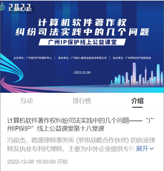 2022“廣州IP保護”線上公益課堂——”計算機軟件著作權(quán)糾紛司法實踐中的幾個問題”培訓(xùn)成功舉辦！