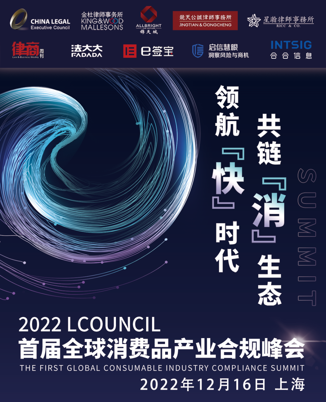 領(lǐng)航快時(shí)代 共鏈消生態(tài)！2022LCOUNCIL首屆全球消費(fèi)品產(chǎn)業(yè)合規(guī)峰會(huì)即將開幕！